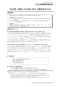 国内靴・履物小売市場に関する調査結果 2015