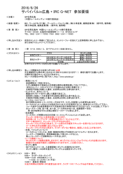 サバイバルin広島 + IRC G-NET 参加要項（規則書） PDF