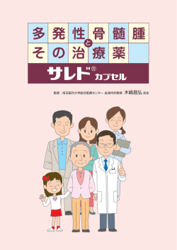多 発 性 骨 髄 腫 そ の 治 療 薬