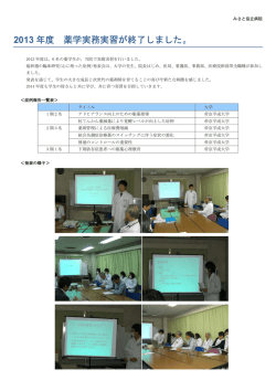 2013 年度 薬学実務実習が終了しました。