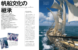帆船文化の継承 - Tall Ship Challenge Nippon