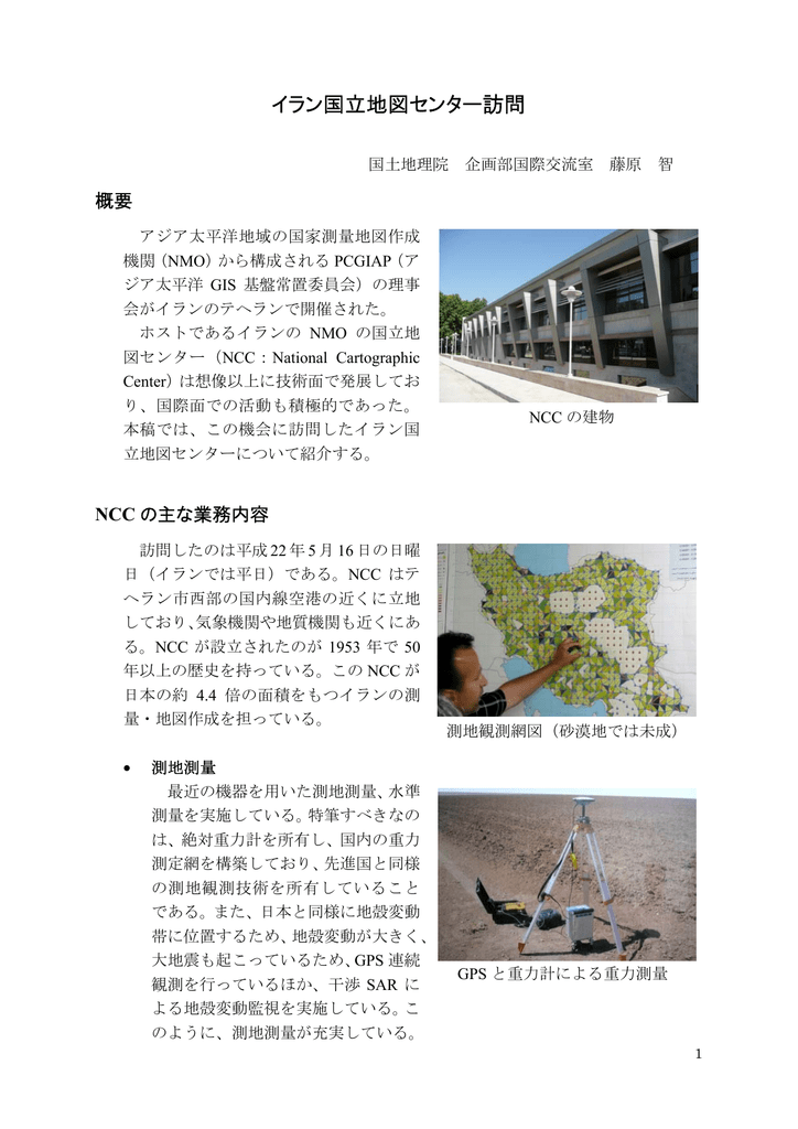 イラン国立地図センター訪問