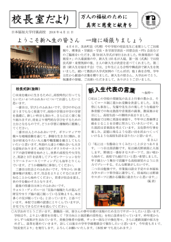 校長室だより - 日本福祉大学