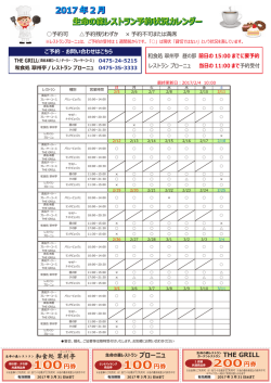 2017 年1 月、 2 月生命の森レストラン予約状況