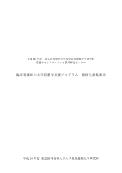 H29年度第2期履修生募集要項 - 東京医科歯科大学 看護キャリア