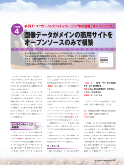 画像データがメインの商用サイトを オープンソースのみで構築
