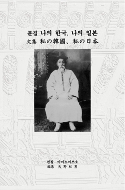 文集 私の韓國、私の日本