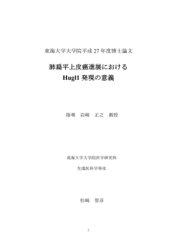 肺扁平上皮癌進展における Hugl1 発現の意義