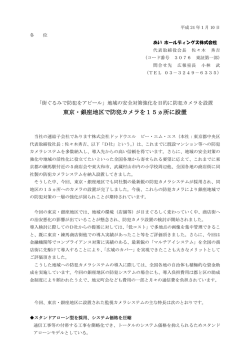 東京・銀座地区で防犯カメラを15ヵ所に設置