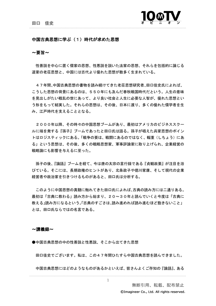 田口 佳史 無断引用 転載 配布禁止 中国古典思想に学ぶ 1 時代が