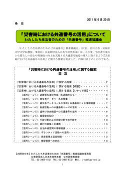 『災害時における共通番号の活用』について