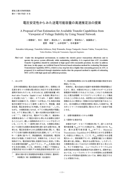 電圧安定性からみた送電可能容量の高速推定法の提案