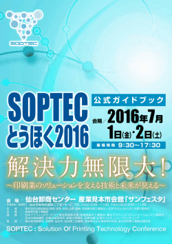SOPTECとうほく 2016