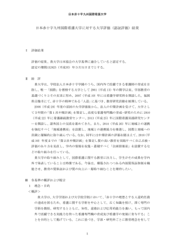 日本赤十字九州国際看護大学に対する大学評価（認証