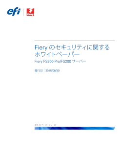 Fiery のセキュリティに関する ホワイトペーパー