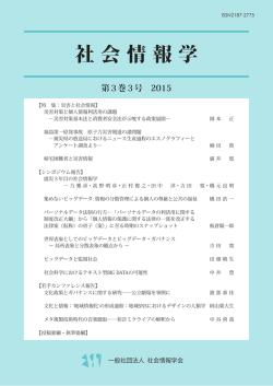 PDF全文 - 社会情報学会-SSI