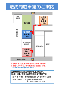法務局駐車場のご案内