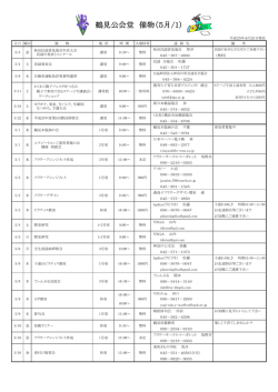 鶴見公会堂 催物（5月/1）