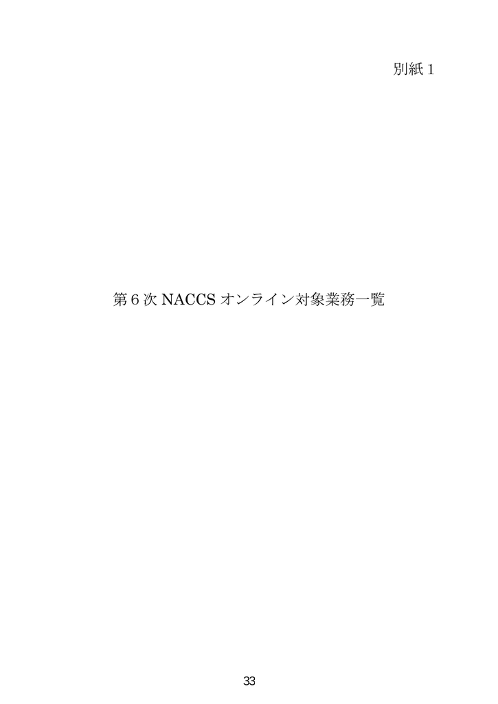 別紙1 第6次 Naccs オンライン対象業務一覧