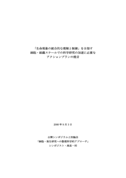 アクションプランの提言 - 理化学研究所 多細胞システム形成研究センター