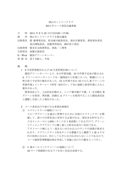 鳩山カントリークラブ 2011 年コース委員会議事録 日 時 2011 年 9 月 25