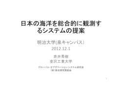 日本の海洋を総合的に観測す るシステムの提案