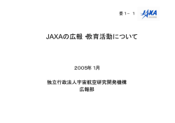 JAXAの広報・教育活動について - JAXA｜宇宙航空研究開発機構