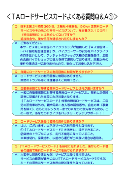 Q：日本全国 24 時間 365 日、2輪も4輪車も、50km 迄無料ロード