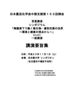 講演要旨集 - 日本農芸化学会中部支部