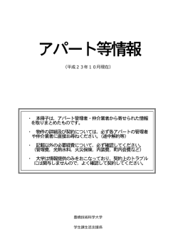 アパート等情報 - 豊橋技術科学大学