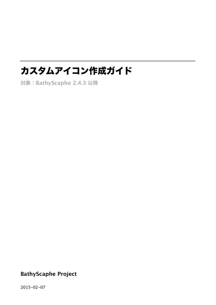 カスタムアイコン作成ガイド