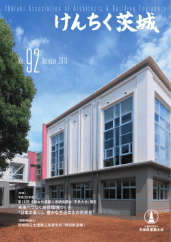 会報誌 - 茨城県建築士会