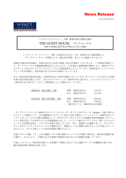 (ザ・ゲストハウス) ≫ 2009年度婚礼部門受注件数および売上増加