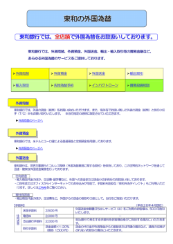 東和の外国為替