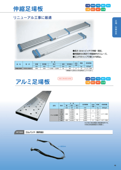 アルミ足場板 伸縮足場板