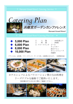 PDF（928KB） - 浜離宮ガーデンカンファレンス
