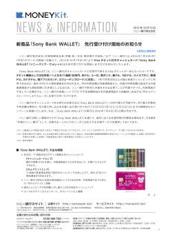 新商品「Sony Bank WALLET」 先行受け付け開始のお知らせ