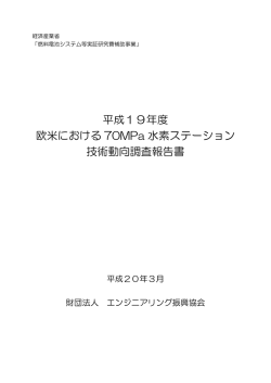 平成19年度 欧米における 70MPa 水素ステーション