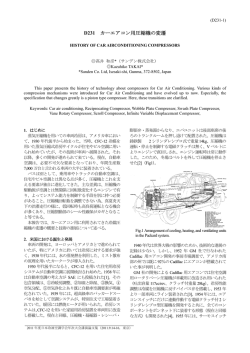 D231 カーエアコン用圧縮機の変遷
