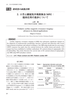 特集 3. 小児心臓磁気共鳴画像法（MRI）： 臨床応用の進歩について