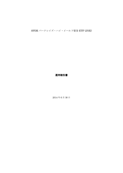 SPDR バークレイズ・ハイ・イールド債券 ETF (JNK
