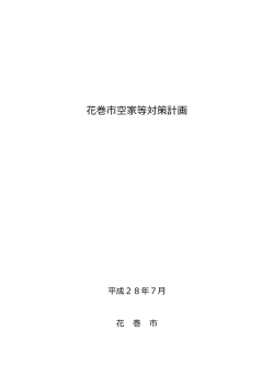 花巻市空家等対策計画（PDF形式：584KB）