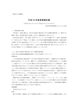 平成 24 年度事業報告書