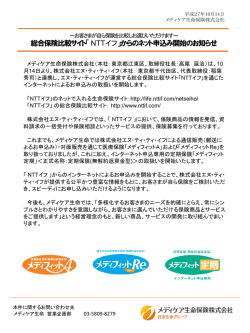 総合保険比較サイト「 NTTイフ」からのネット申込み