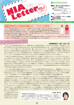 NIA Letter vol.5 (2015年発行)...2.1MB ・異文化との共生を目指して