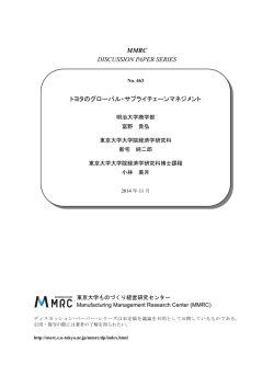 トヨタのグローバル・サプライチェーンマネジメント