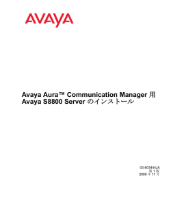 Avaya Aura™ Communication Manager 用 Avaya