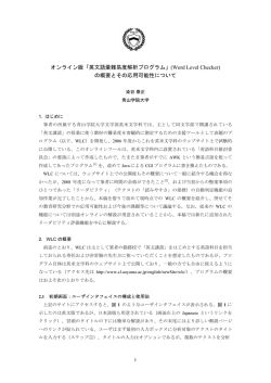 オンライン版「英文語彙難易度解析プログラム」(Word Level Checker) の