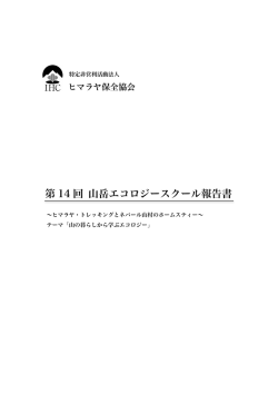 第 14 回 山岳エコロジースクール報告書
