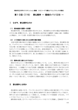 第10回（7/16） 普仏戦争 &mdash; 籠城のパリ132日 &mdash;